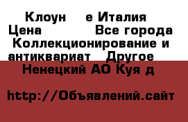 Клоун 80-е Италия › Цена ­ 1 500 - Все города Коллекционирование и антиквариат » Другое   . Ненецкий АО,Куя д.